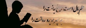 نظر شخصیت ها درباره تعلیم وتربیت وانتخاب معلم