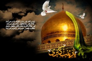 شيوههاي تبليغي حضرت زينب (سلام الله علیه)