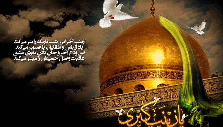 شيوههاي تبليغي حضرت زينب (سلام الله علیه)