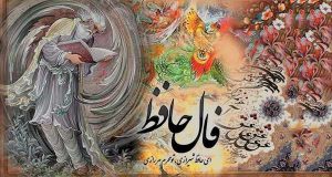 شرحی متفاوت بر غزلِ « طربنامۀ عشق» حافظ