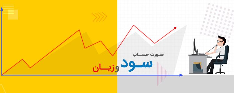 سود و زیان شرکت ها