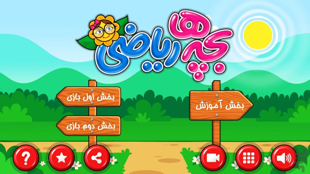 بازيهاي آموزشي را براي كودكان پیش دبستانی
