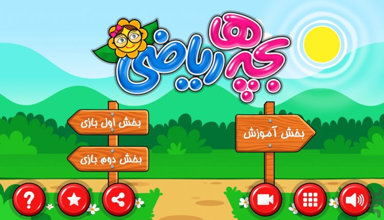 بازيهاي آموزشي را براي كودكان پیش دبستانی