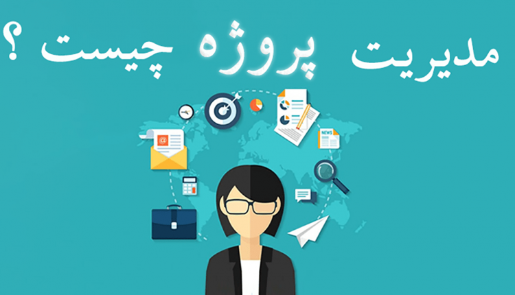 دانش مدیریت پروژه