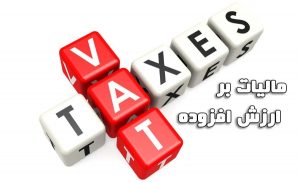 تأثیر مالیات بر ارزش افزوده و نقش آن بر در آمدهای کشور