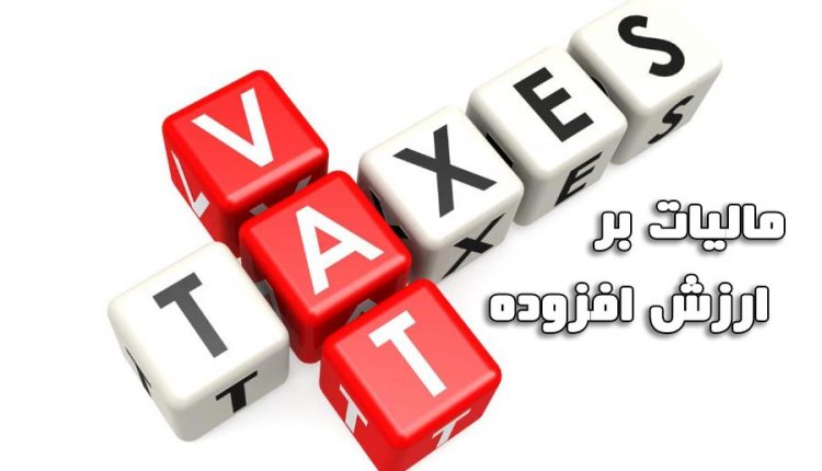 تأثیر مالیات بر ارزش افزوده و نقش آن بر در آمدهای کشور