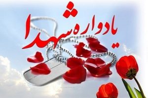 فرهنگ ایثار و شهادت