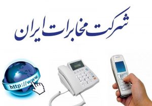 شرکت مخابرات ایران