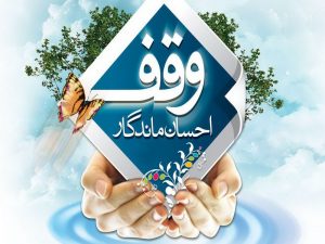 فرهنگ وقف در مکاتب و ادیان