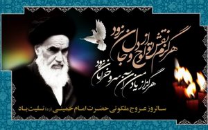 رحلت آیت الله خمینی
