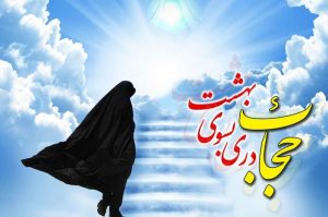 حجاب در نظر عالمان