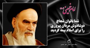 نقش زن از دیدگاه امام خمینی