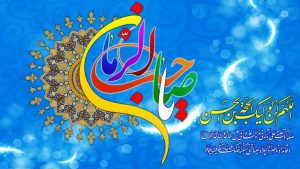 ولايت امام عصر