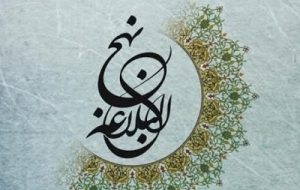 نهج البلاغه